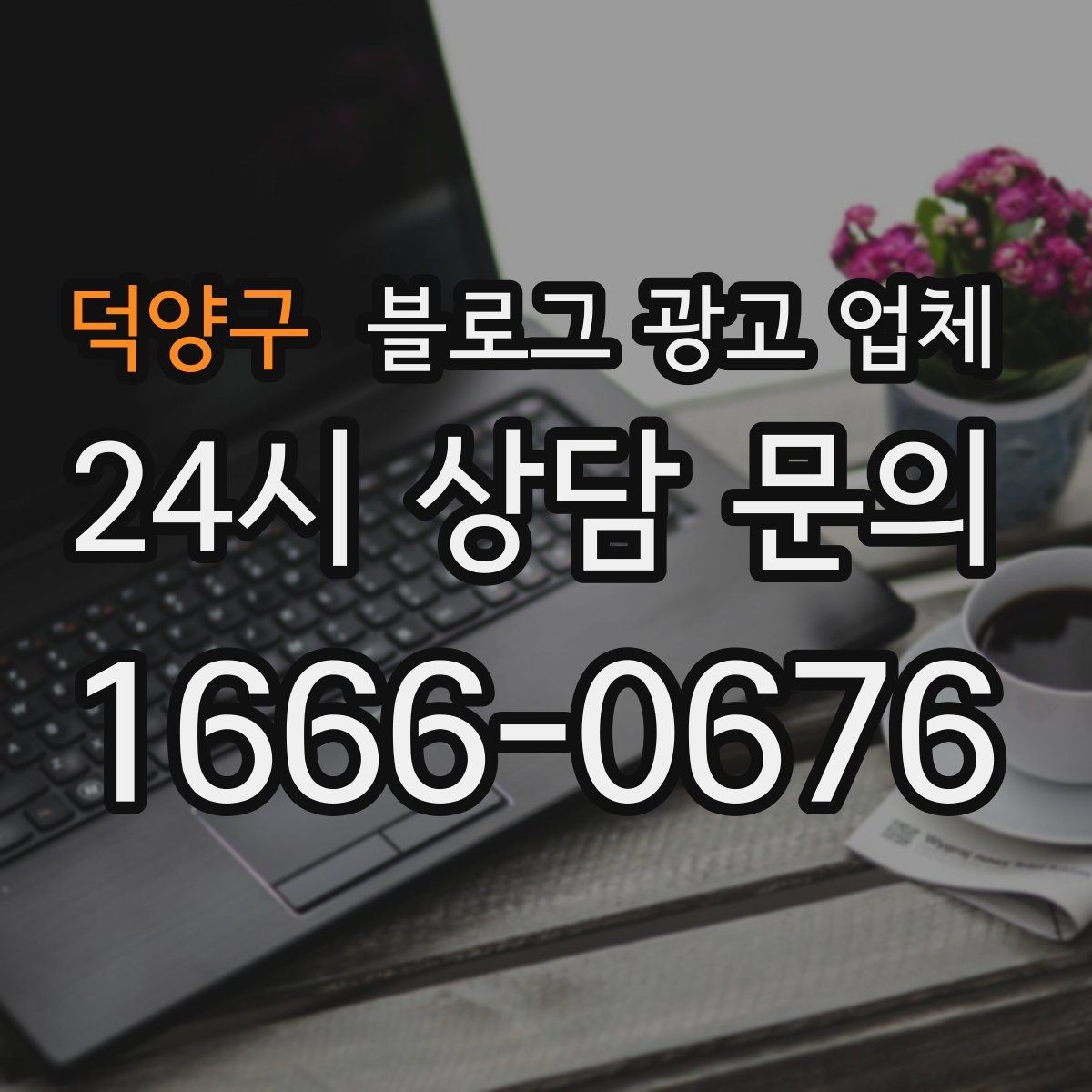 덕양구 블로그 광고 업체 계약 전 확인하면 좋은 실무 항목