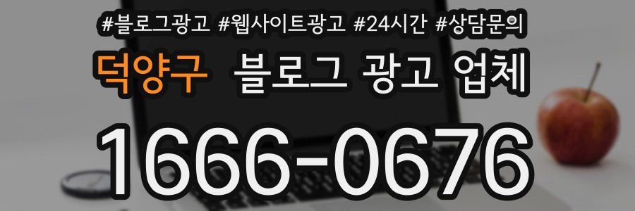덕양구 블로그 광고 업체