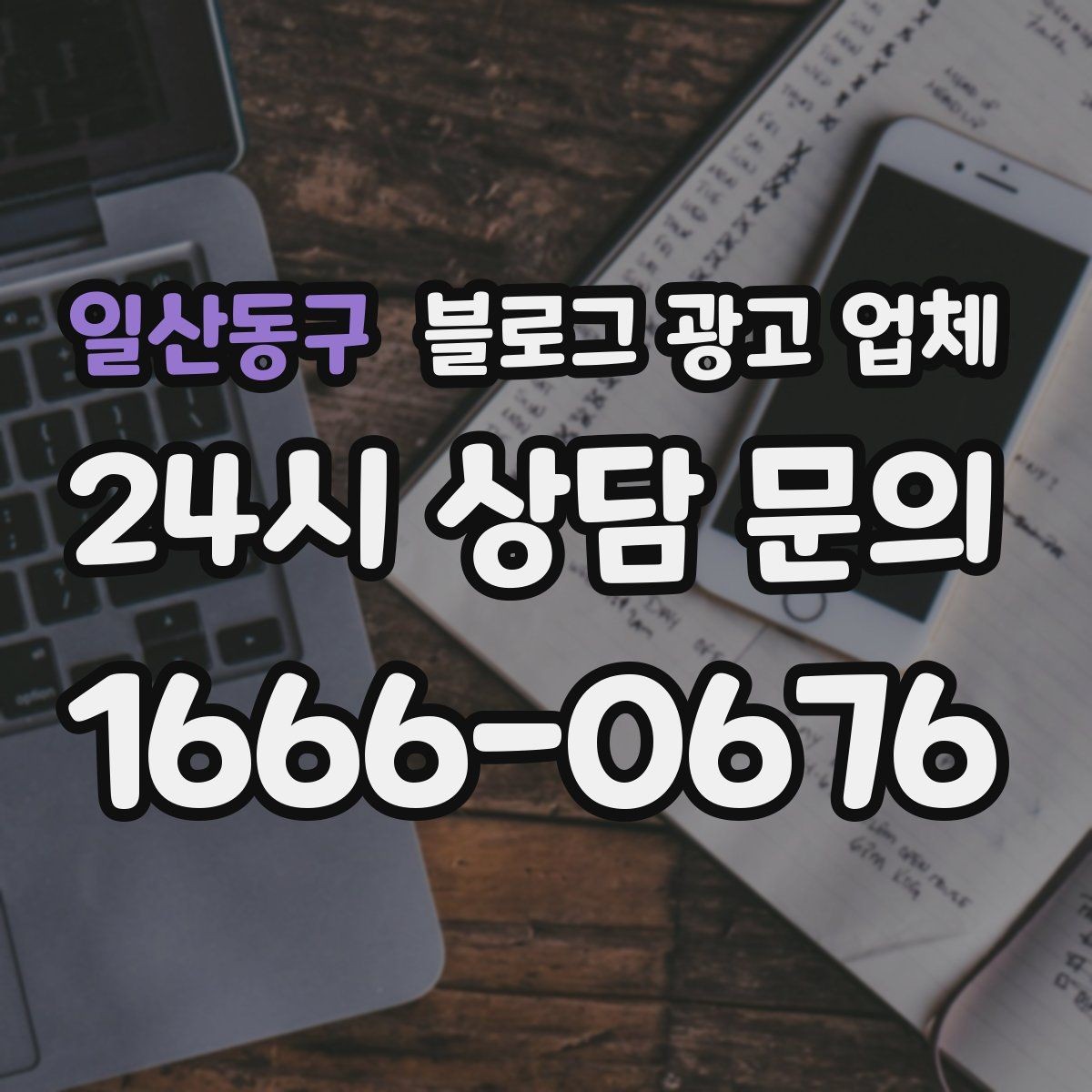 일산동구 블로그 광고 업체 의뢰 전에 정해야 할 목표