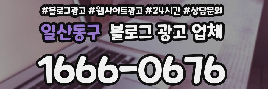 일산동구 블로그 광고 업체