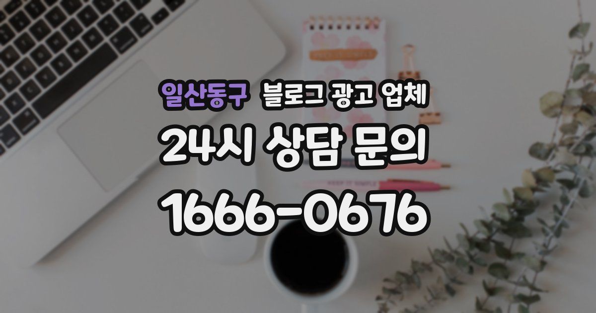 일산동구 블로그 광고 업체
