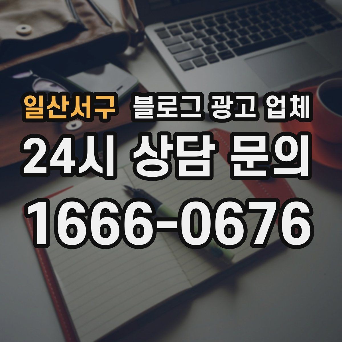 일산서구 블로그 광고 업체 이용 시 결과 차이가 나는 포인트