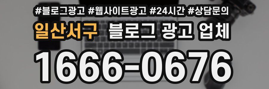일산서구 블로그 광고 업체