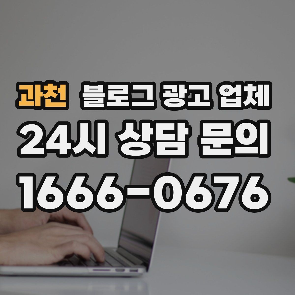 과천 블로그 광고 업체 서비스 만족도를 높이는 소통 방법
