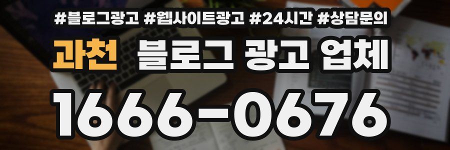 과천 블로그 광고 업체