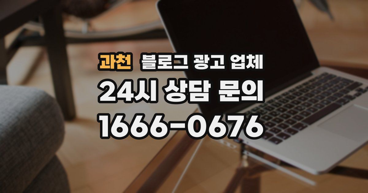 과천 블로그 광고 업체