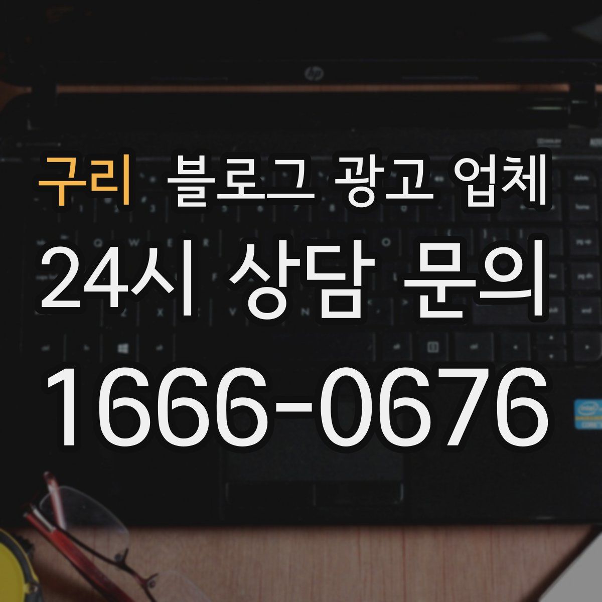 구리 블로그 광고 업체