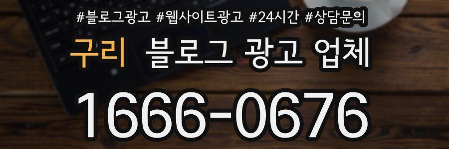 구리 블로그 광고 업체