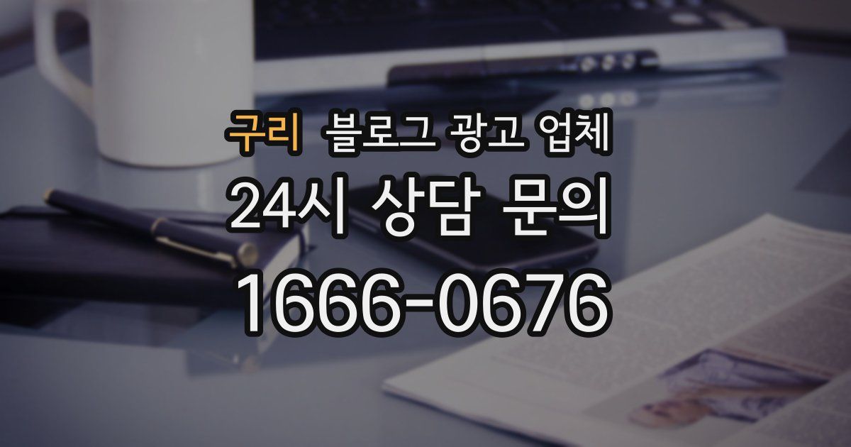 구리 블로그 광고 업체