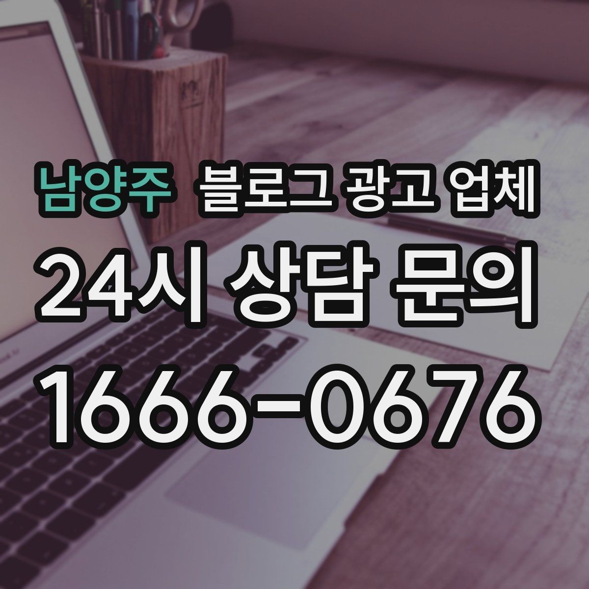 남양주 블로그 광고 업체 선택이 어려운 이유와 정리