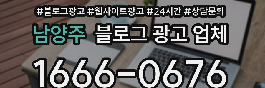 남양주 블로그 광고 업체