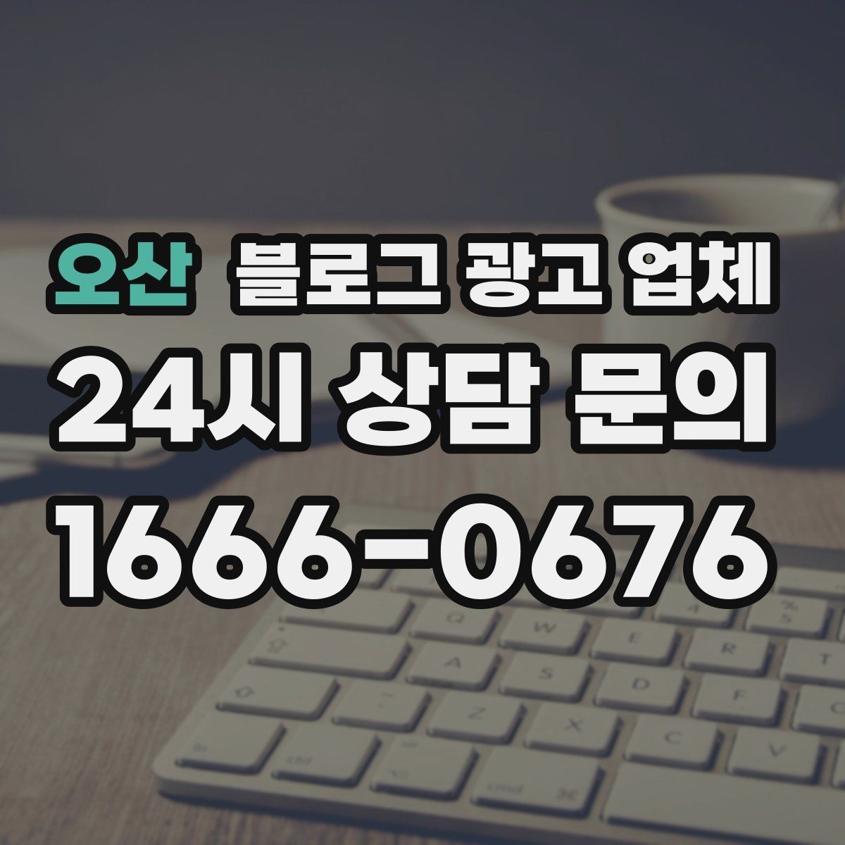오산 블로그 광고 업체 의뢰 시 자주 묻는 질문