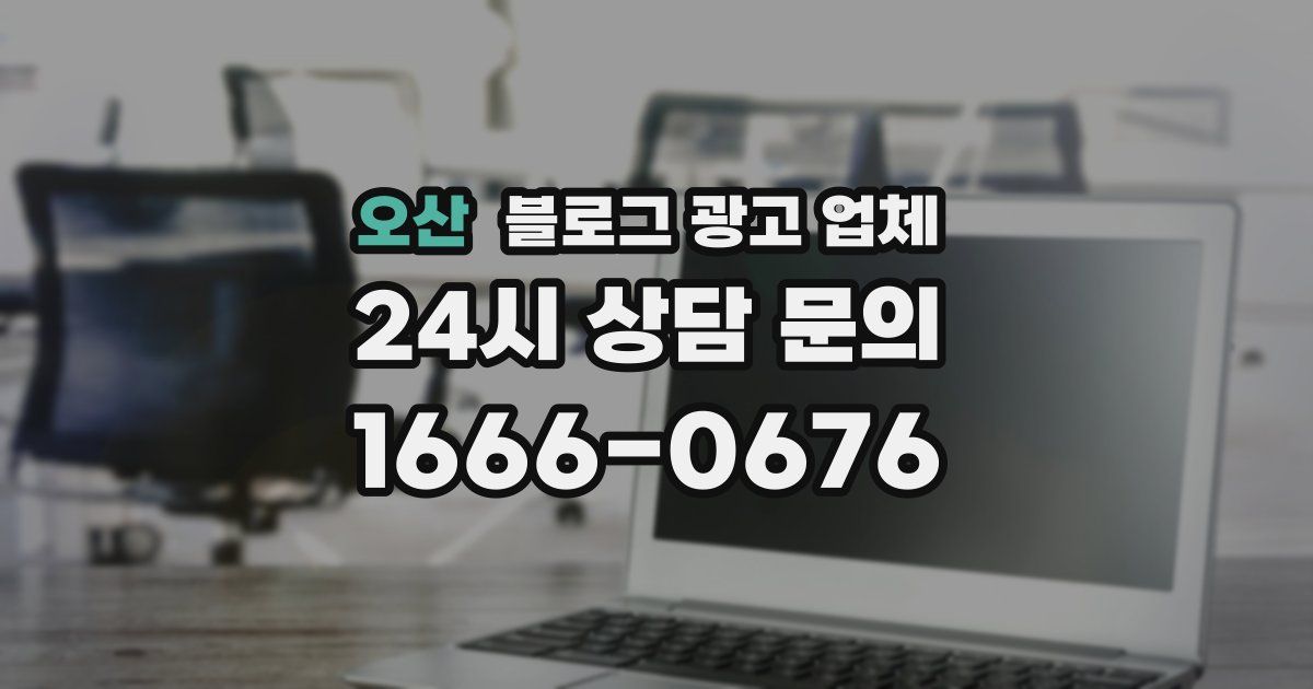 오산 블로그 광고 업체