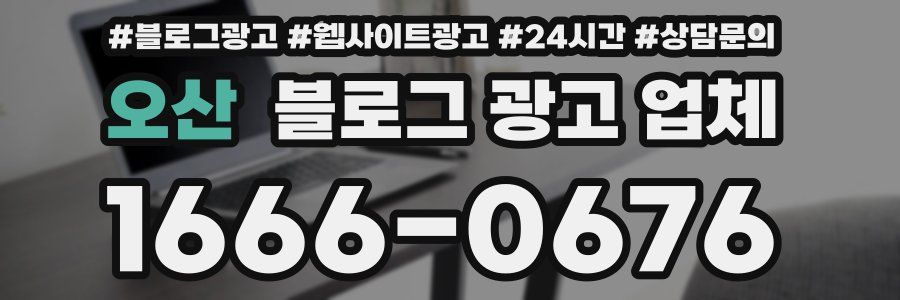 오산 블로그 광고 업체