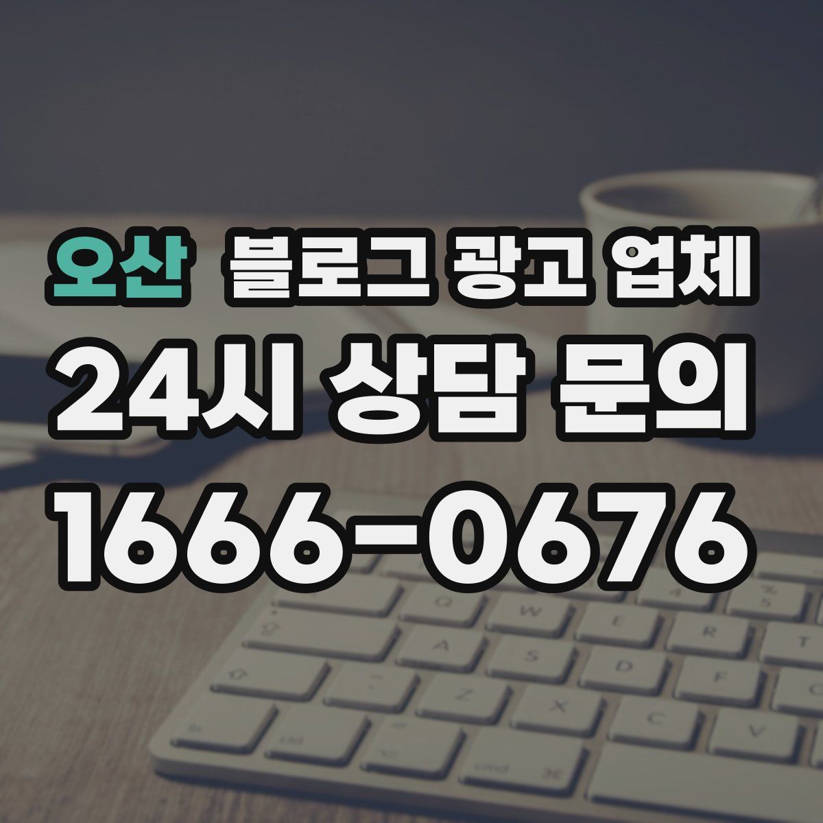 오산 블로그 광고 업체