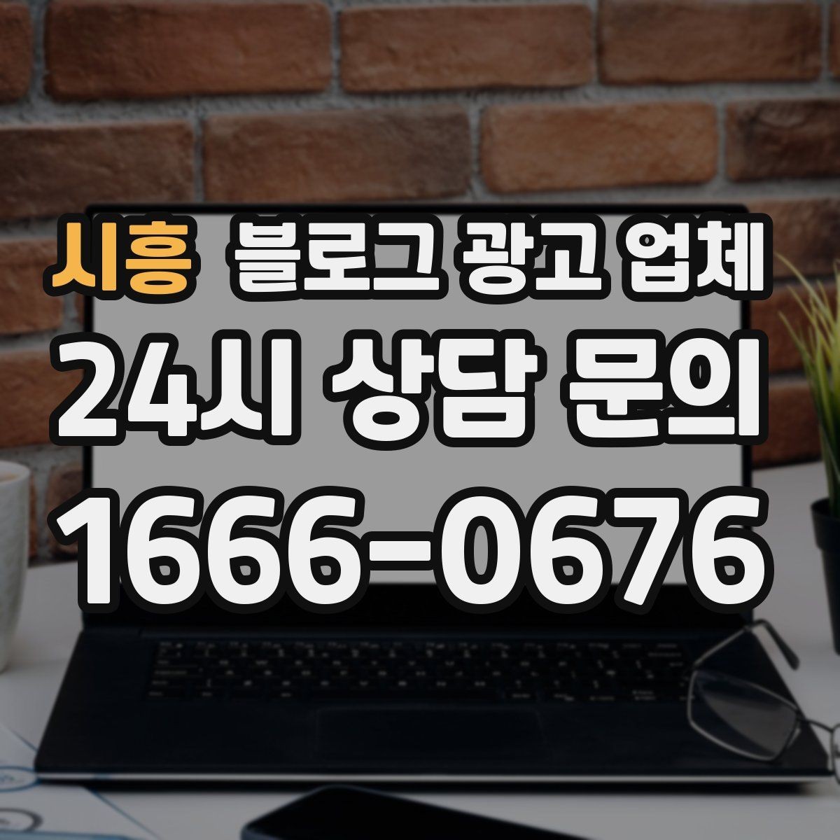 시흥 블로그 광고 업체 선택에 도움이 되는 체크리스트