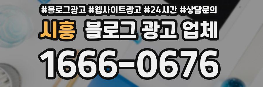 시흥 블로그 광고 업체