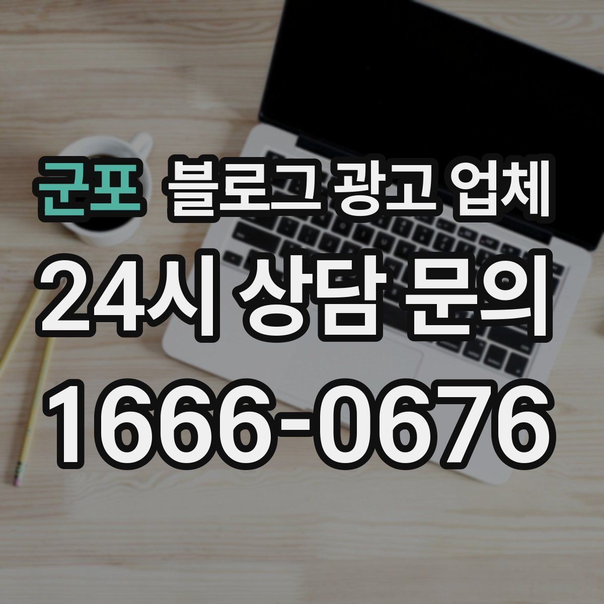 군포 블로그 광고 업체 진행 결과를 해석하는 방법