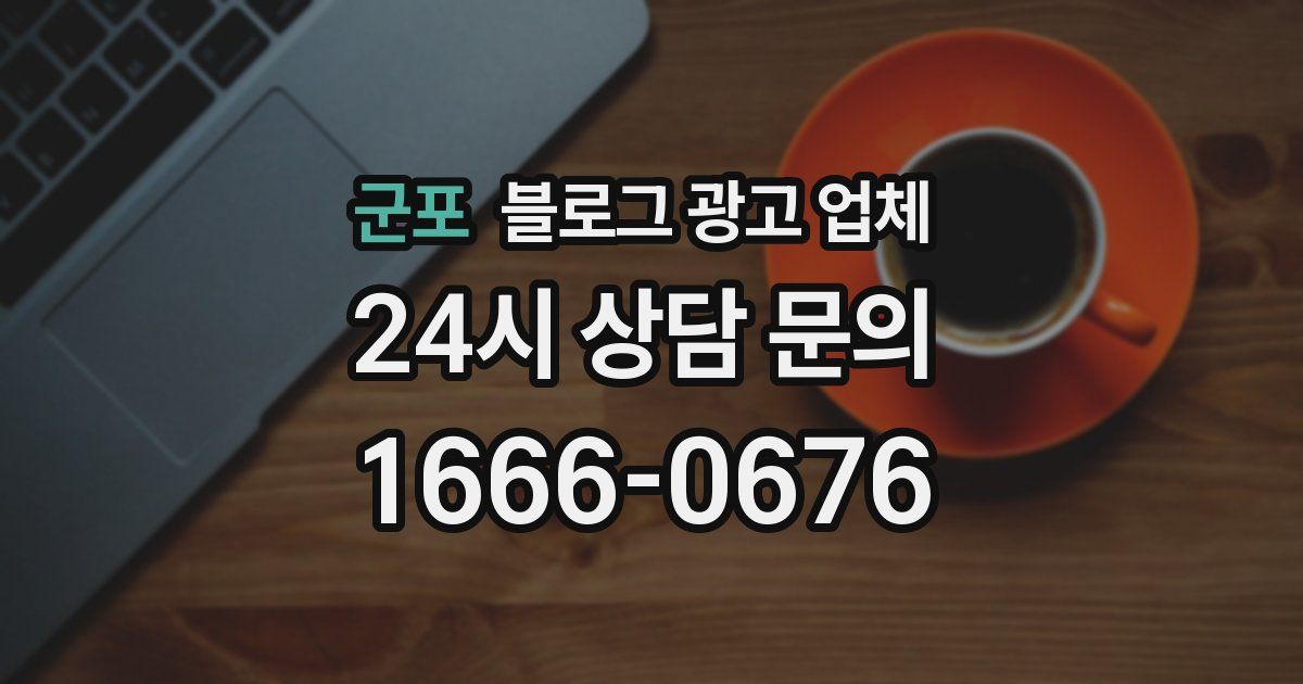 군포 블로그 광고 업체