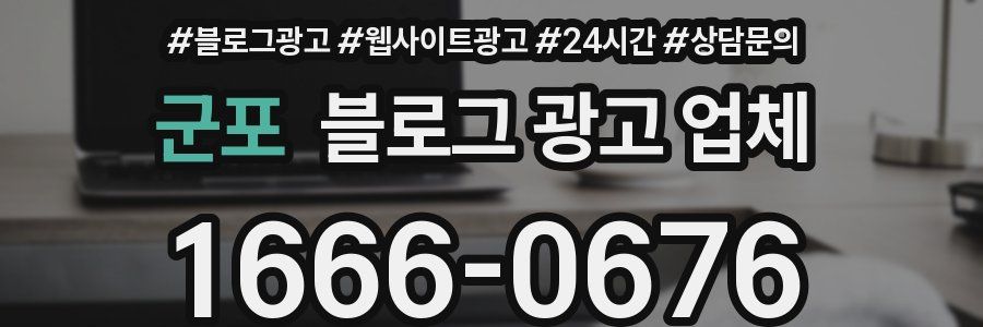 군포 블로그 광고 업체