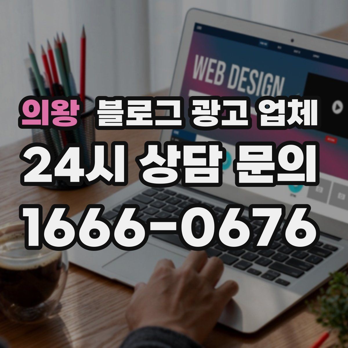 의왕 블로그 광고 업체 이용 전 기대치 조율이 필요한 이유