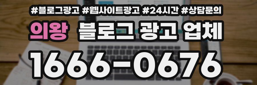 의왕 블로그 광고 업체