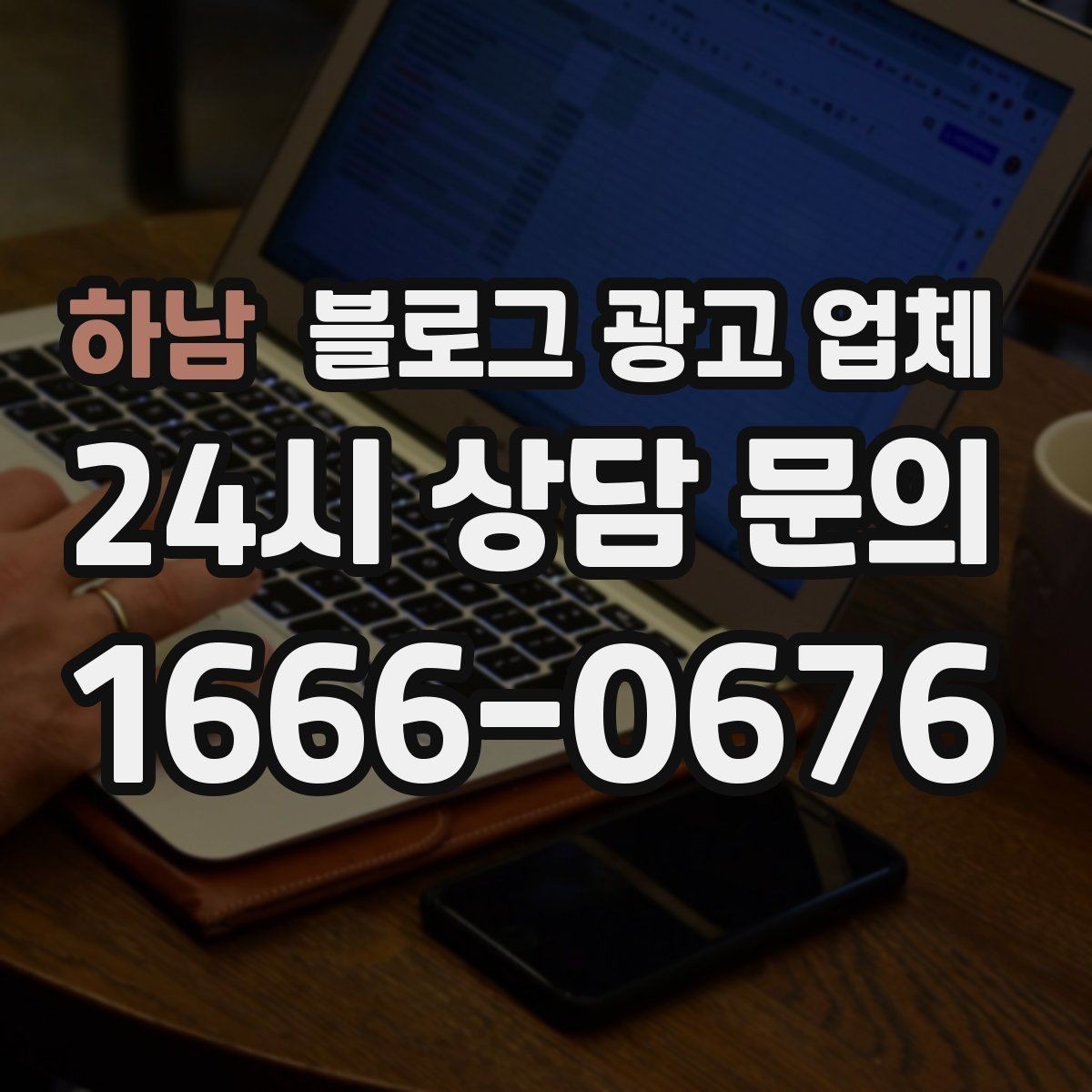 하남 블로그 광고 업체 비용 구성, 어디까지 포함될까