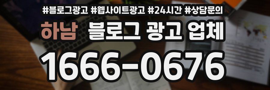 하남 블로그 광고 업체