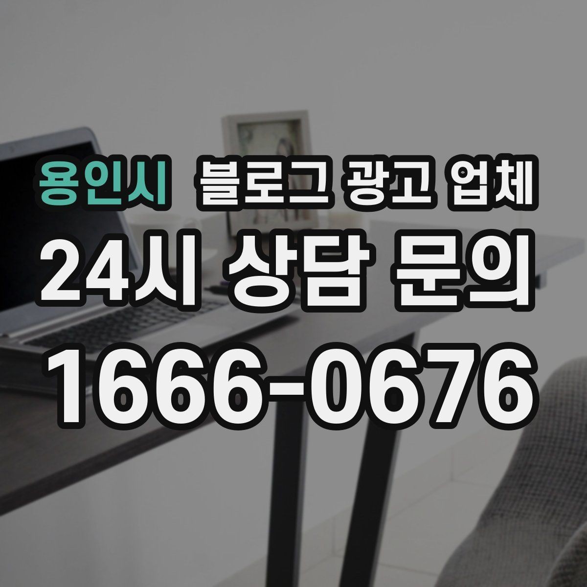용인시 블로그 광고 업체 계약서에서 놓치면 안 되는 항목