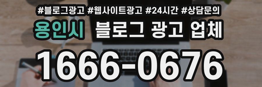 용인시 블로그 광고 업체