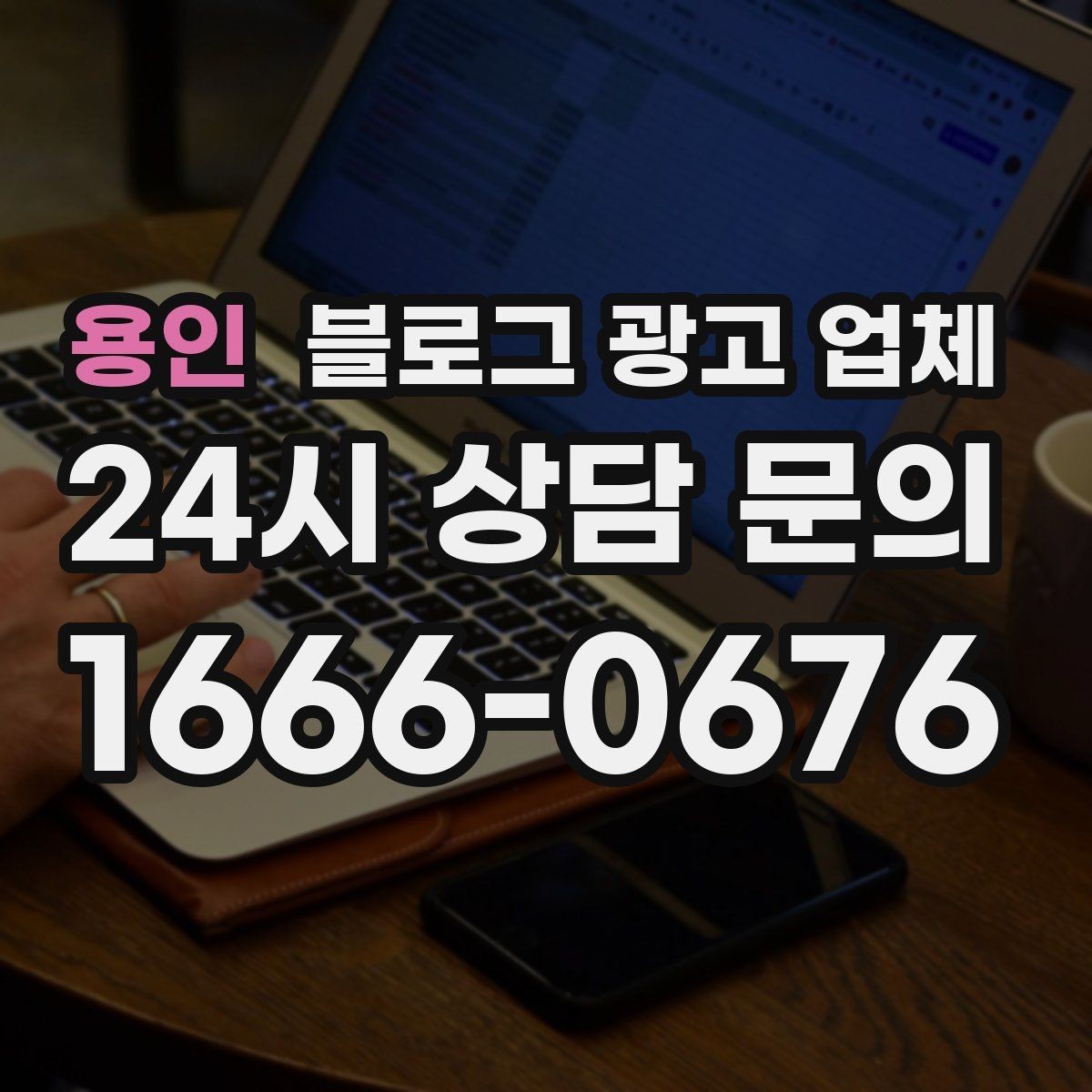 용인 블로그 광고 업체 상담 시 준비하면 좋은 자료