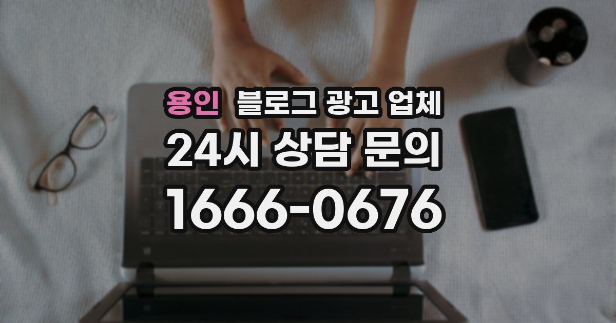 용인 블로그 광고 업체