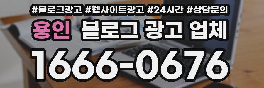 용인 블로그 광고 업체