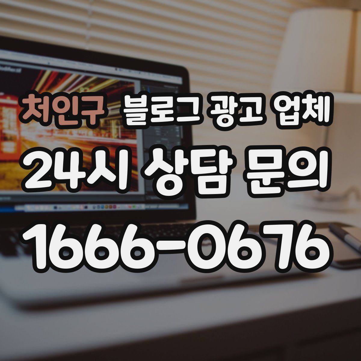 처인구 블로그 광고 업체 비용 구조를 알아야 하는 이유