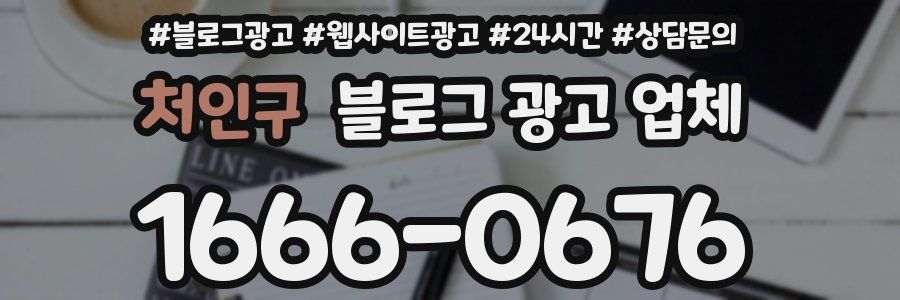 처인구 블로그 광고 업체