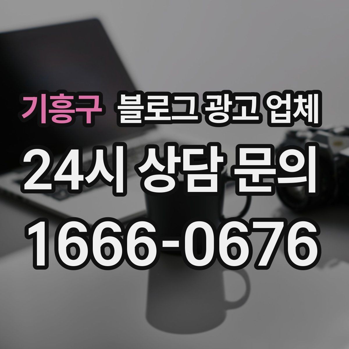 기흥구 블로그 광고 업체 운영 방향을 바꾸는 체크리스트