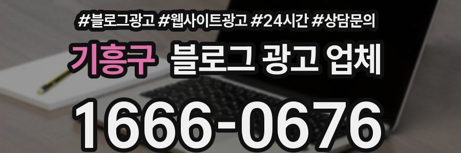 기흥구 블로그 광고 업체