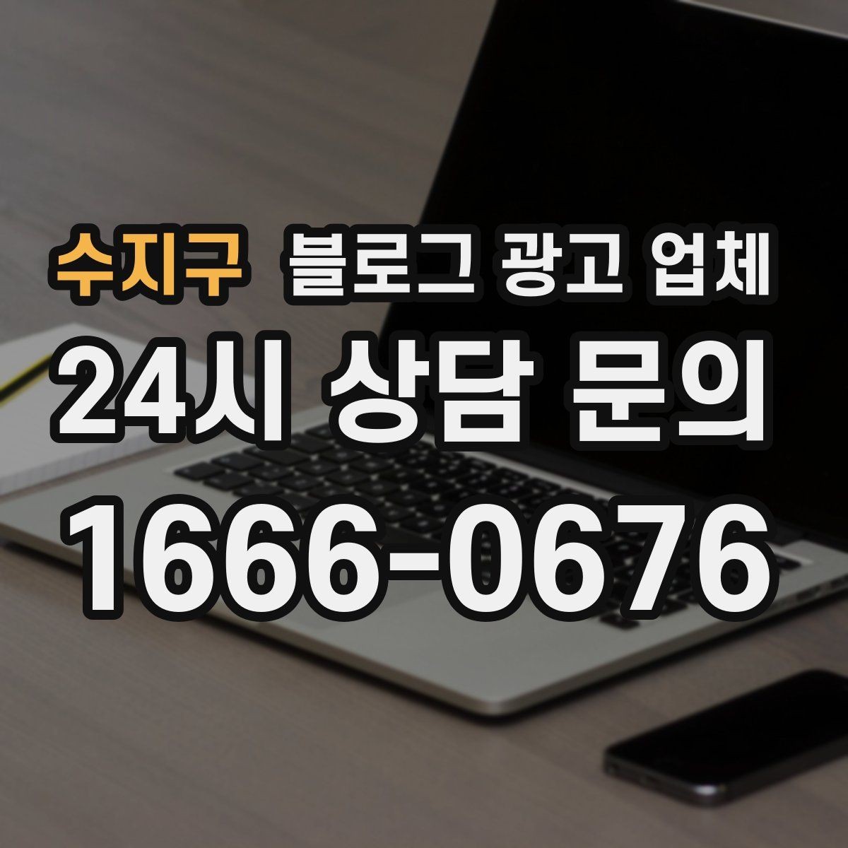 수지구 블로그 광고 업체 선택 시 지역 특성을 반영하는 법