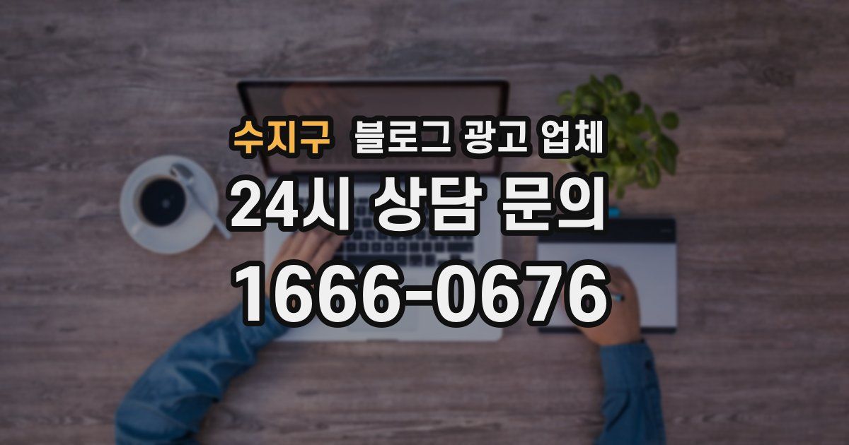 수지구 블로그 광고 업체