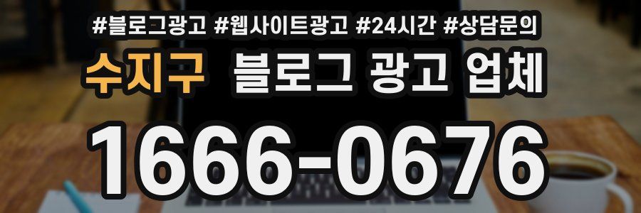 수지구 블로그 광고 업체