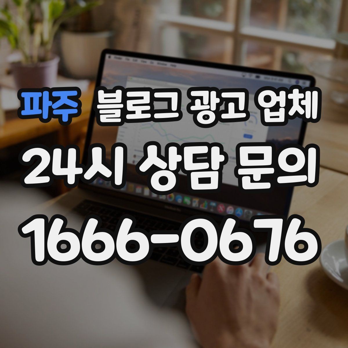 파주 블로그 광고 업체 성과 확인은 이렇게