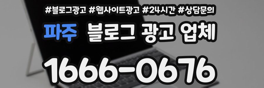 파주 블로그 광고 업체