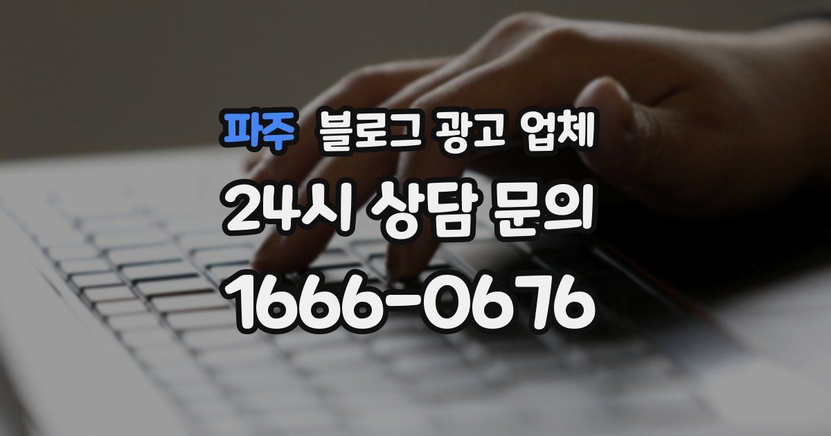 파주 블로그 광고 업체