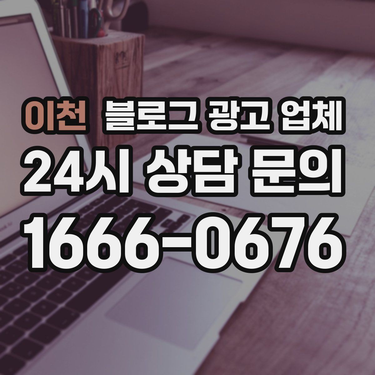 이천 블로그 광고 업체 의뢰 후 확인해야 할 반응 변화