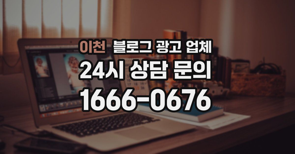 이천 블로그 광고 업체