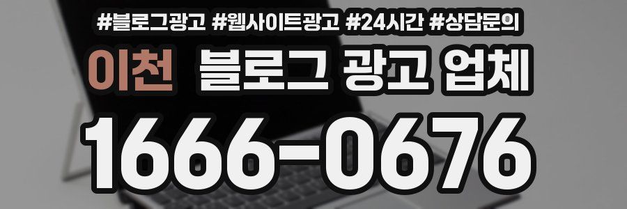이천 블로그 광고 업체