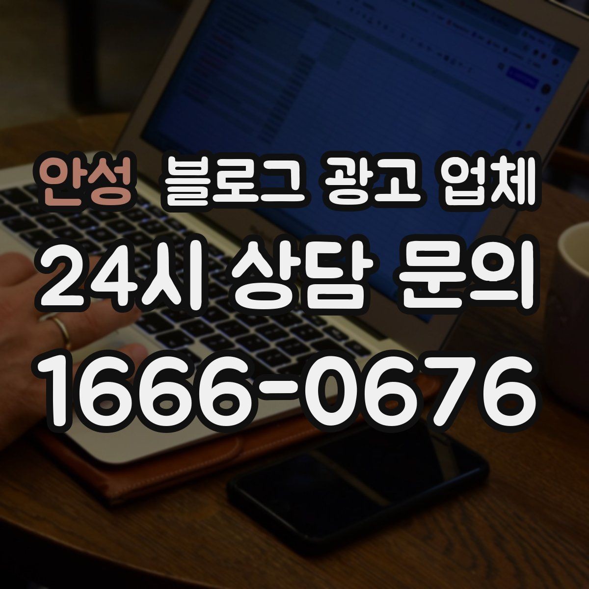 안성 블로그 광고 업체 선택 전에 체크할 예산 항목
