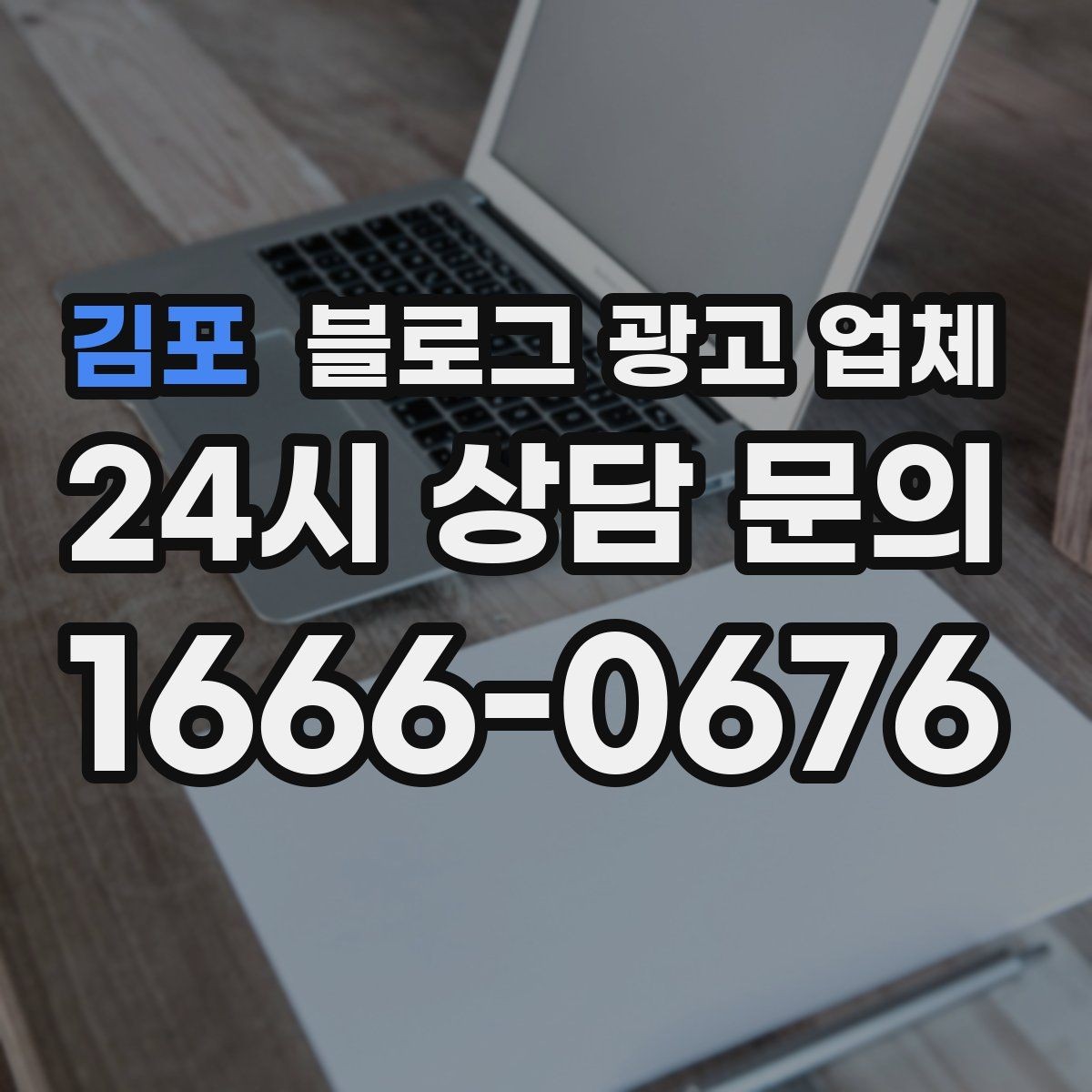 김포 블로그 광고 업체 비교 시 확인해야 할 응대 태도