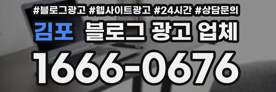김포 블로그 광고 업체