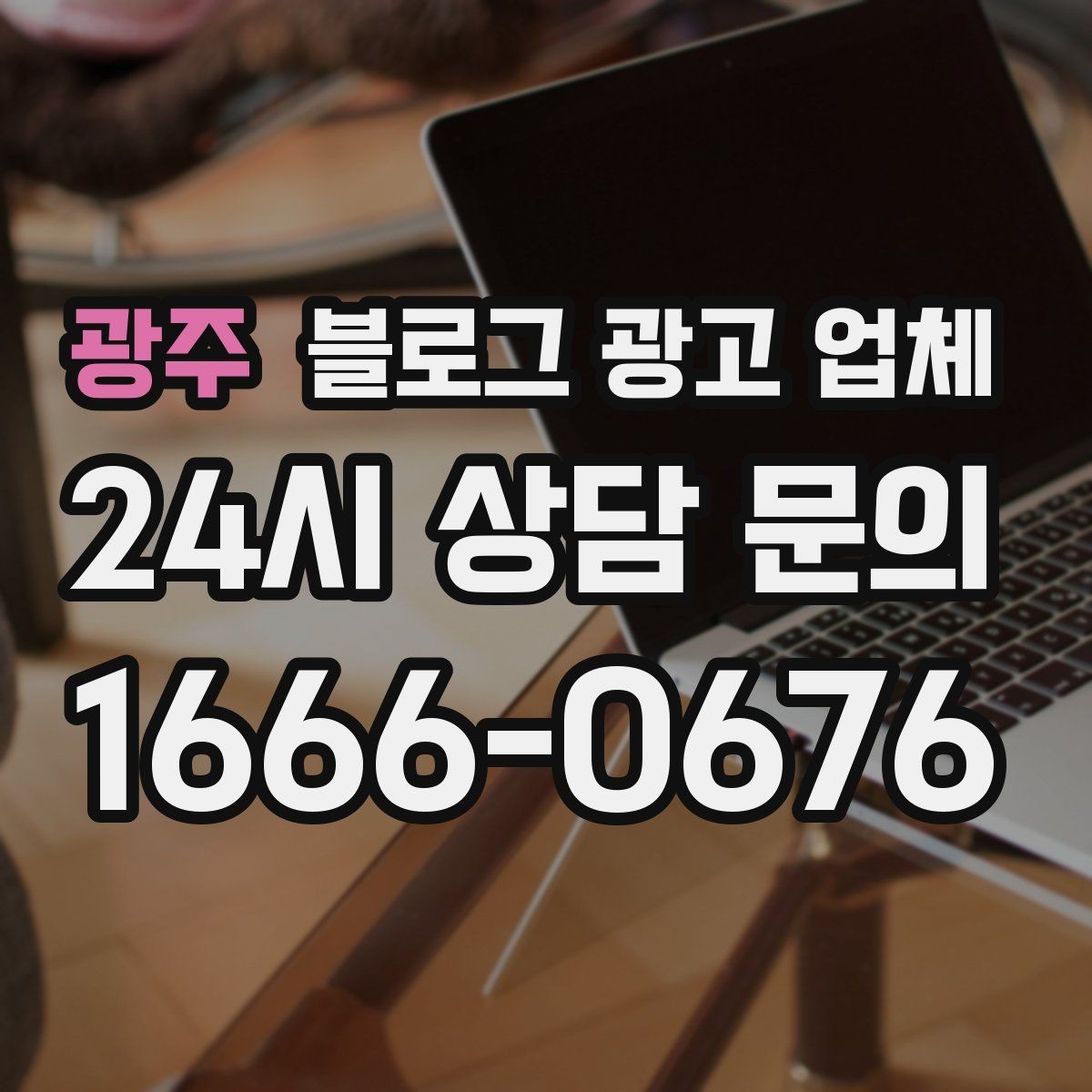 광주 블로그 광고 업체 작업 결과를 보는 현실적인 기준